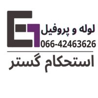 تعاونی تولید پروفیل آهنی استحکام گستر دورود